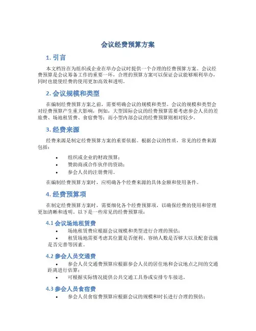 会议经费预算方案