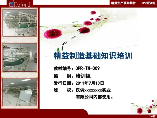 OPR-TN-0精益生产培训教材ppt课件