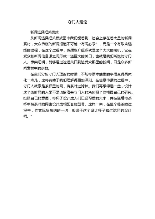 守门人理论