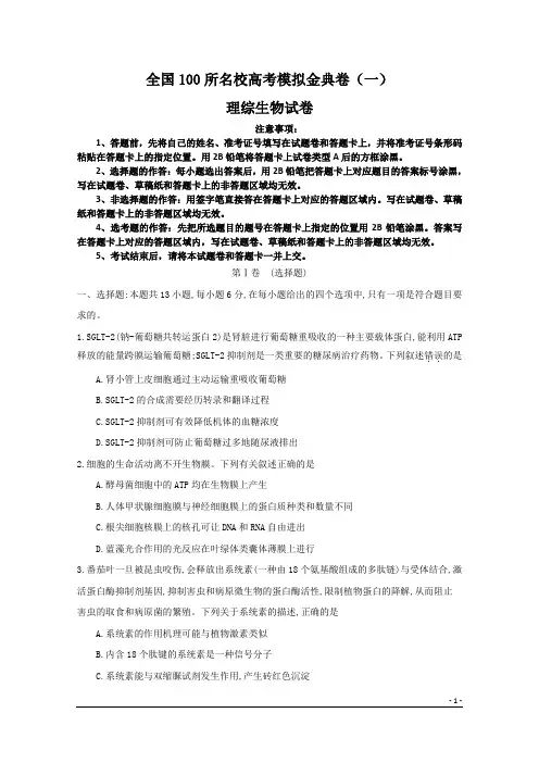 全国100所名校高考模拟金典卷(一)理综生物试卷