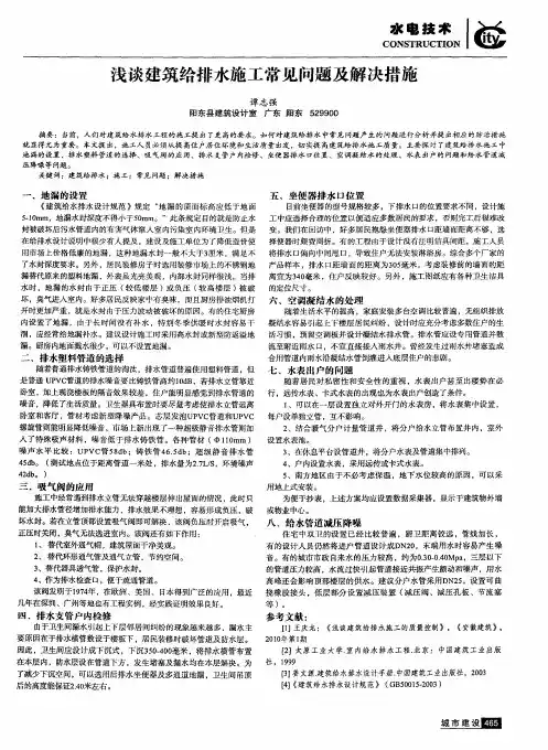 浅谈建筑给排水施工常见问题及解决措施