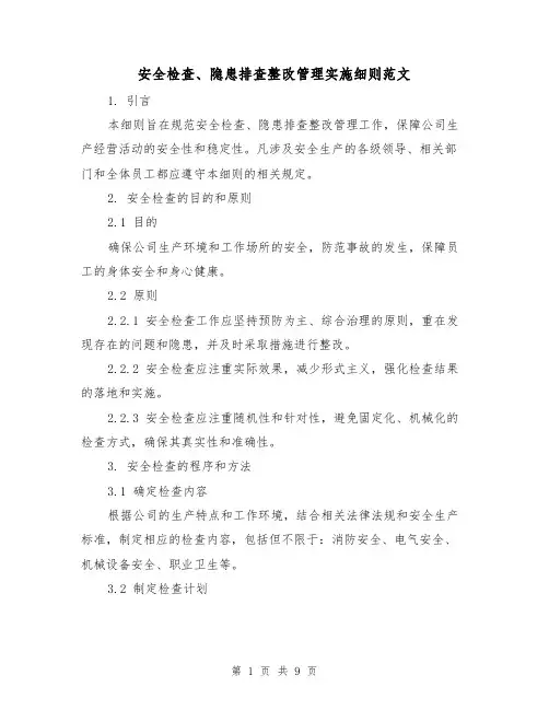 安全检查、隐患排查整改管理实施细则范文（三篇）