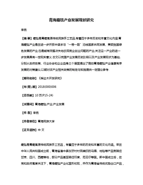 青海藏毯产业发展现状研究