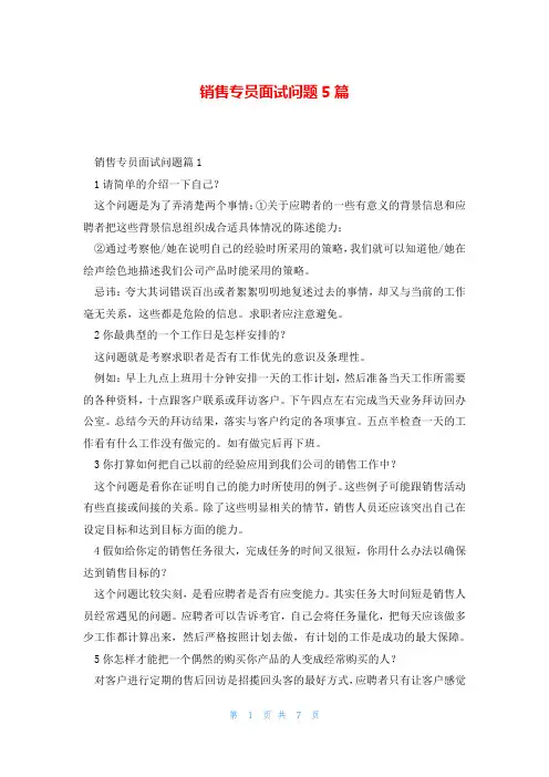 销售专员面试问题5篇