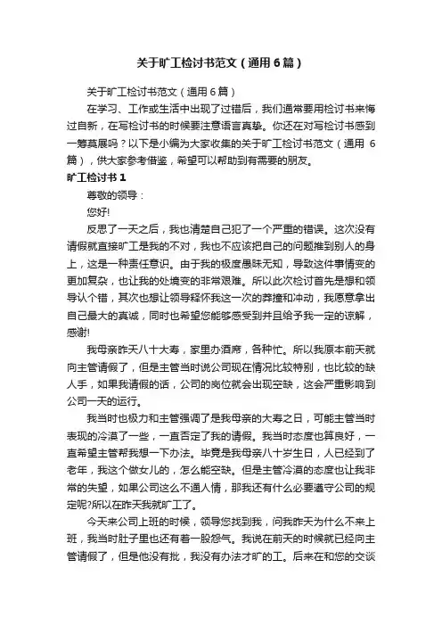 关于旷工检讨书范文（通用6篇）