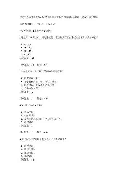 2022年全过程工程咨询内容解读和项目实践试题及答案