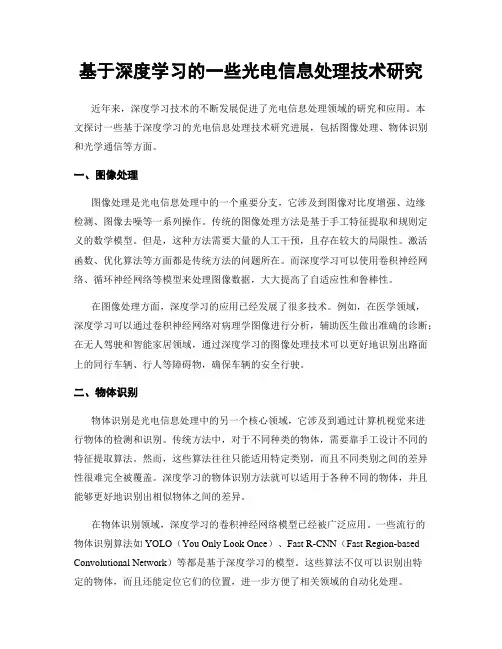 基于深度学习的一些光电信息处理技术研究