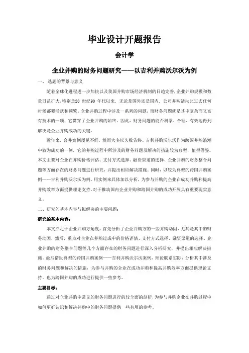企业并购的财务问题研究【开题报告】