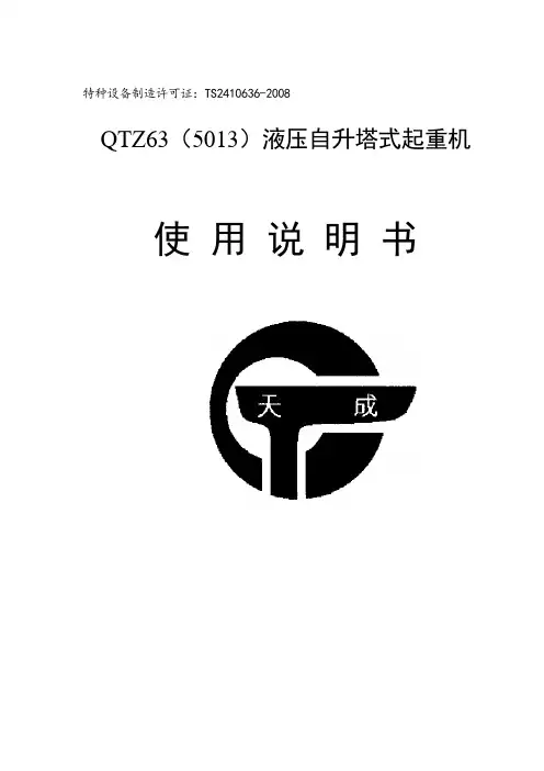 QTZ(5013)说明书