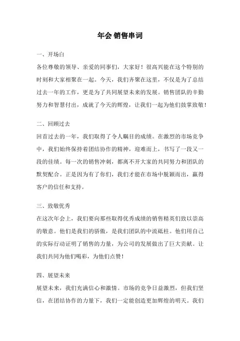 年会 销售串词