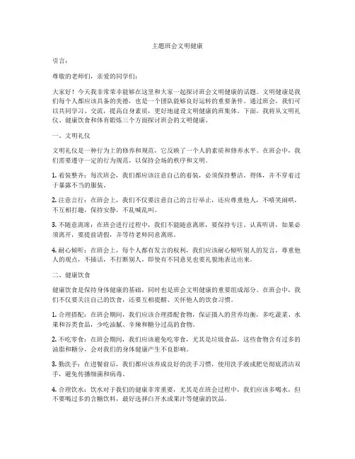 主题班会文明健康