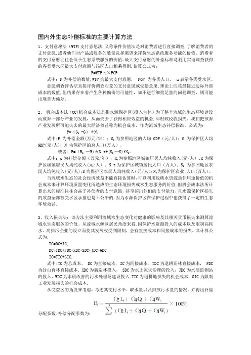 国内外生态补偿标准的主要计算方法