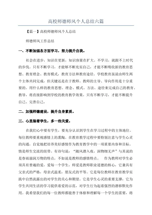 高校师德师风个人总结六篇