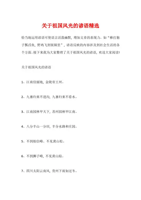 关于祖国风光的谚语精选