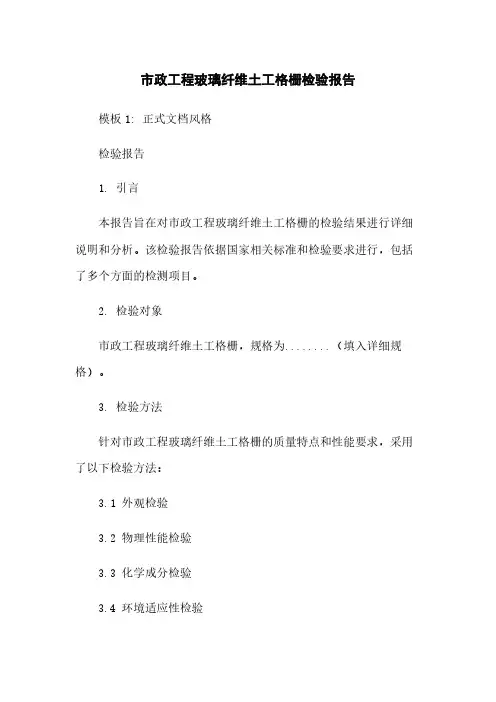市政工程玻璃纤维土工格栅检验报告下载