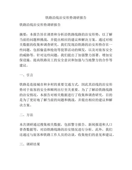 铁路沿线治安形势调研报告