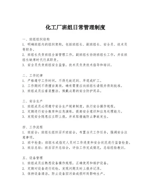 化工厂班组日常管理制度