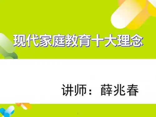 现代家庭教育十大理念