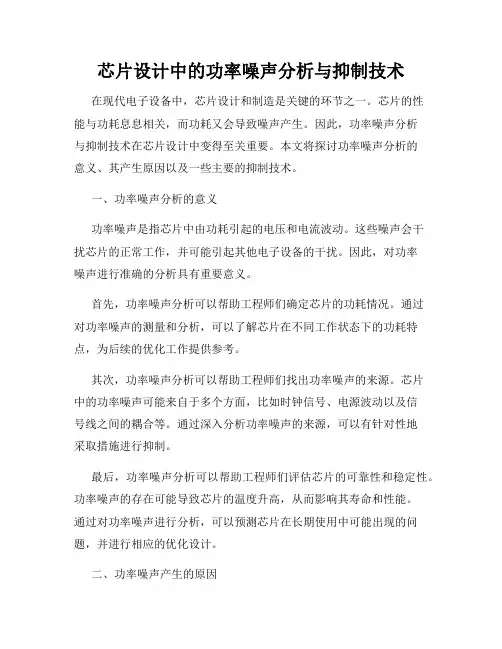 芯片设计中的功率噪声分析与抑制技术