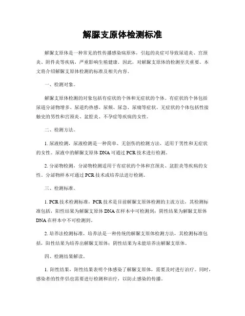 解脲支原体检测标准