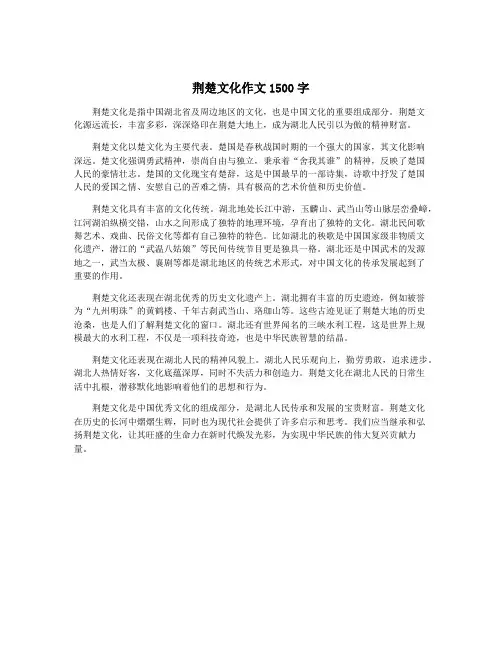 荆楚文化作文1500字