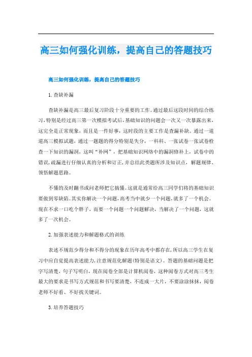 高三如何强化训练,提高自己的答题技巧