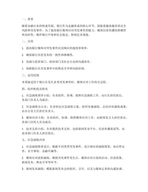 银行媒体应对应急演练预案