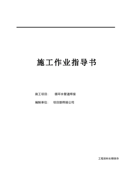 循环水管道焊接作业指导书