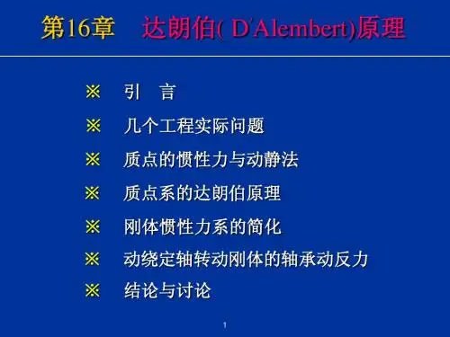理论力学14_动力学_5.达朗贝尔原理