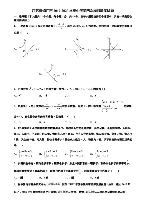 江苏省镇江市2019-2020学年中考第四次模拟数学试题含解析