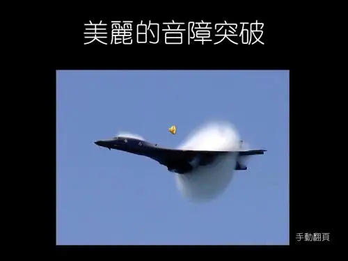 美丽的音障突破..