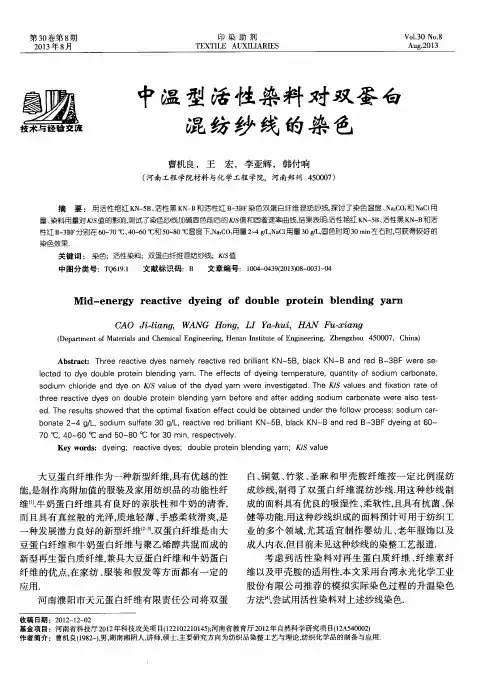 中温型活性染料对双蛋白混纺纱线的染色