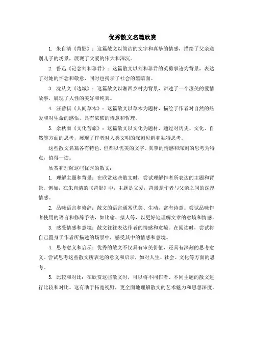 优秀散文名篇欣赏