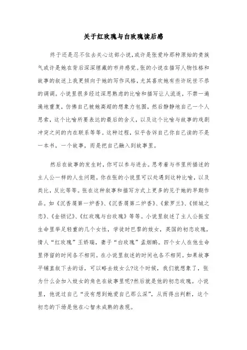 关于红玫瑰与白玫瑰读后感(六篇)