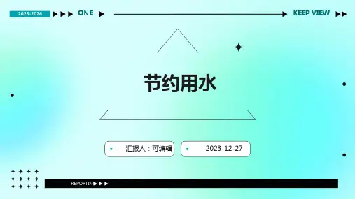 节约用水ppt
