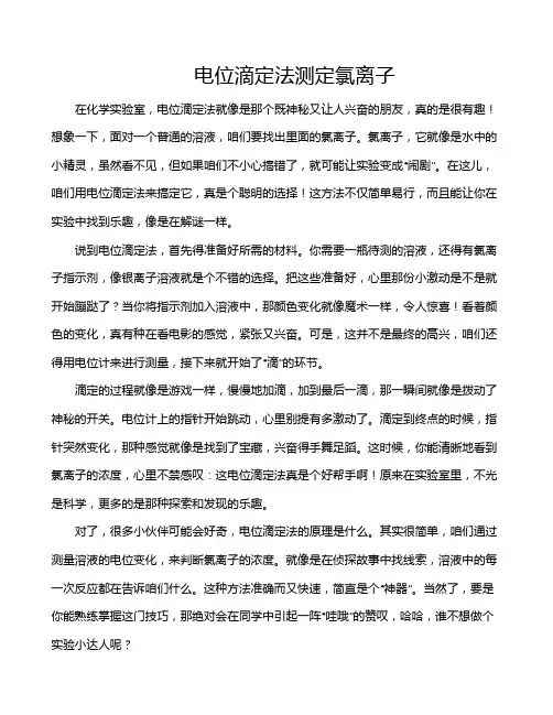 电位滴定法测定氯离子
