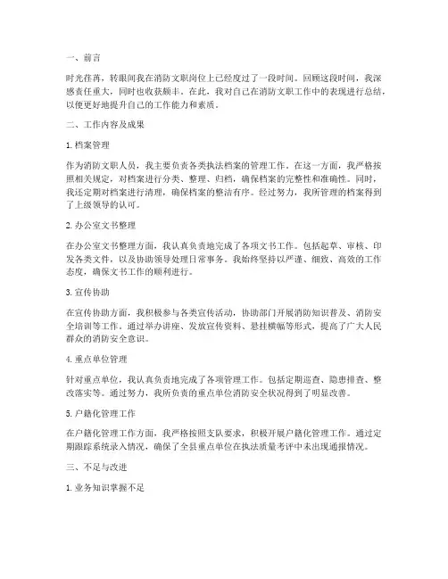 个人消防文职工作总结