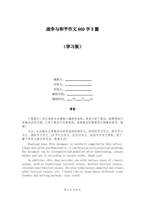 战争与和平作文600字5篇