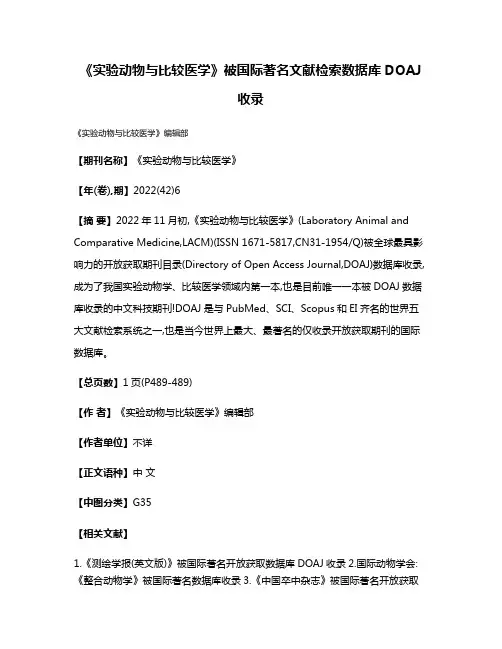 《实验动物与比较医学》被国际著名文献检索数据库DOAJ收录