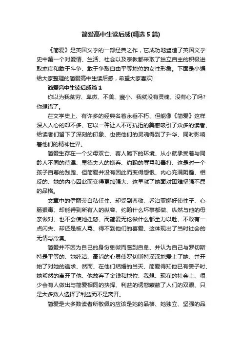简爱高中生读后感（精选5篇）