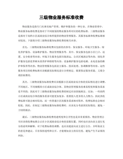 三级物业服务标准收费