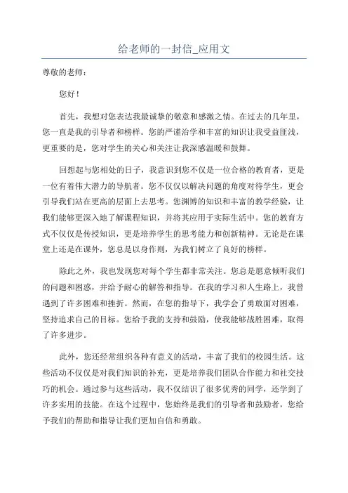 给老师的一封信_应用文