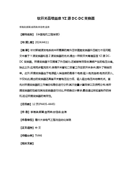 软开关高增益准YZ源DC-DC变换器