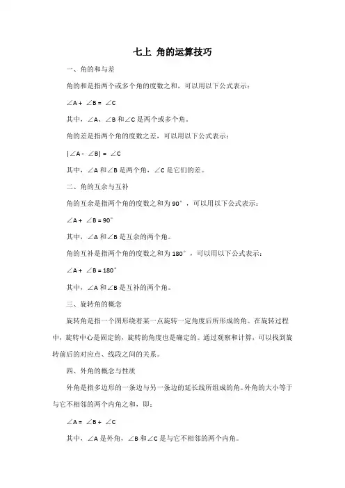 七上 角的运算技巧