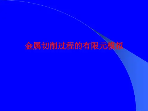 金属切削有限元模拟