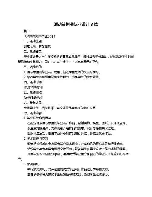 活动策划书毕业设计3篇