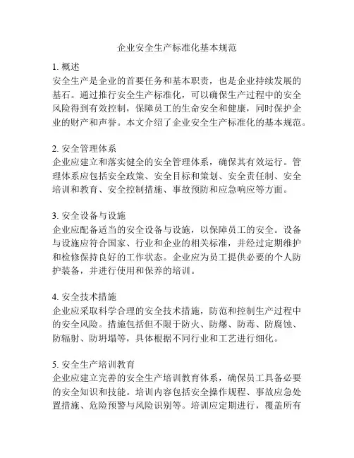 企业安全生产标准化基本规范