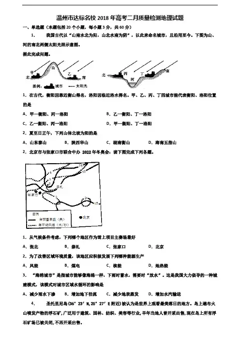 温州市达标名校2018年高考二月质量检测地理试题含解析