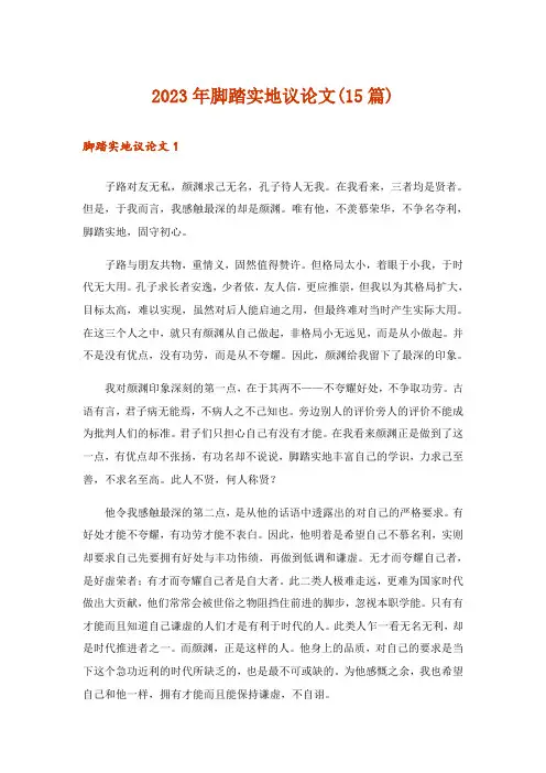 2023年脚踏实地议论文(15篇)