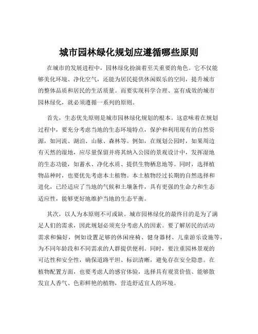 城市园林绿化规划应遵循哪些原则